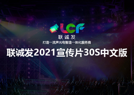 2021聯(lián)誠(chéng)發(fā)企業(yè)宣傳片30S中文版本