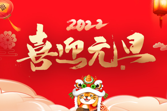 2022聯(lián)誠發(fā)集團新年寄語 