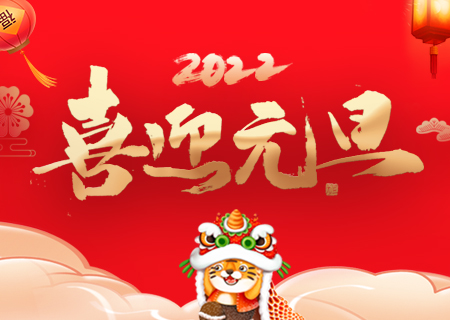 聯(lián)誠發(fā)祝您元旦快樂、虎年大吉！