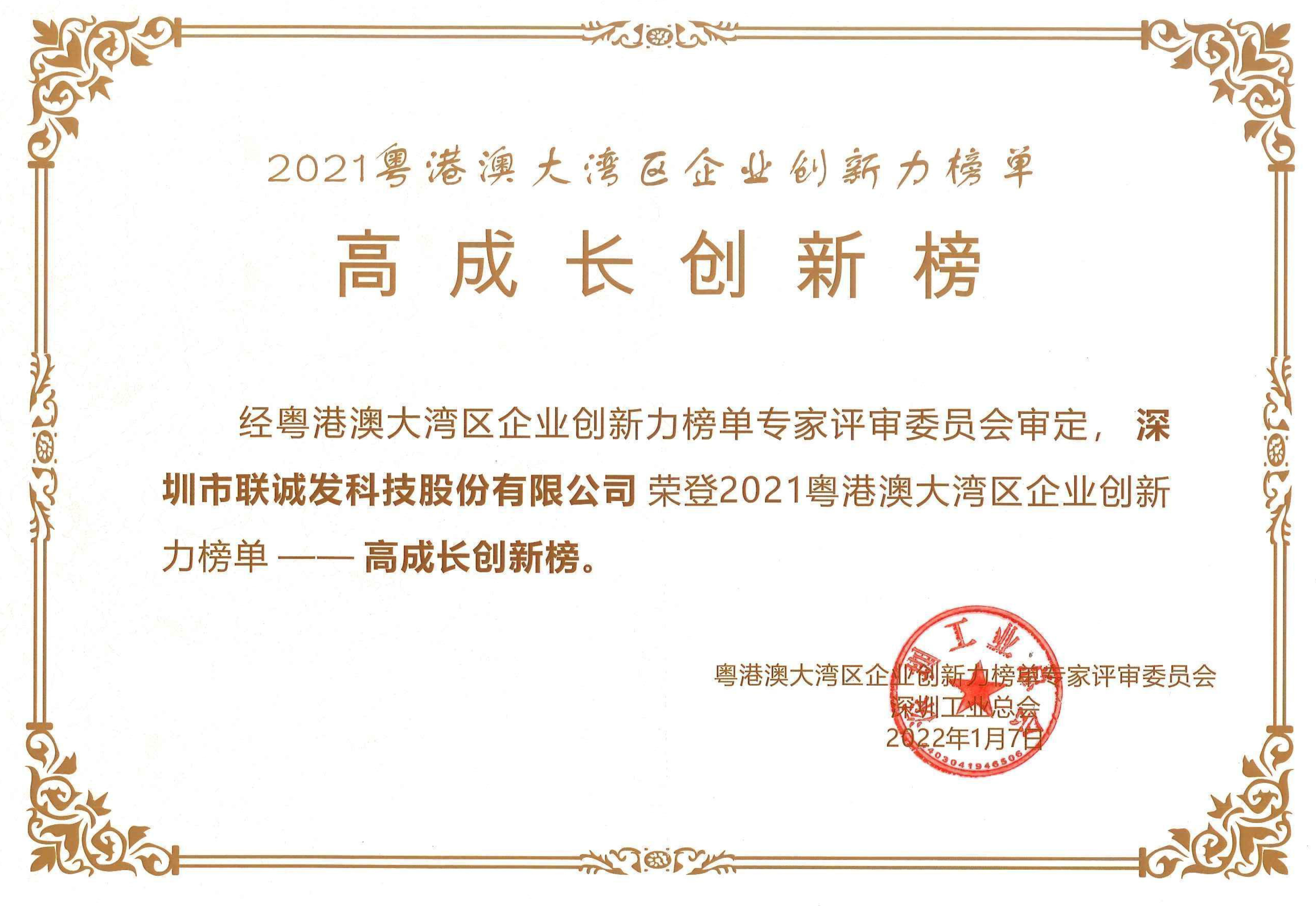 2021粵港澳大灣區(qū)企業(yè)創(chuàng)新力榜單高成長(zhǎng)創(chuàng)新榜.jpg