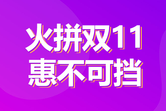 火拼雙11，惠不可擋！1成首付購“美屏”！