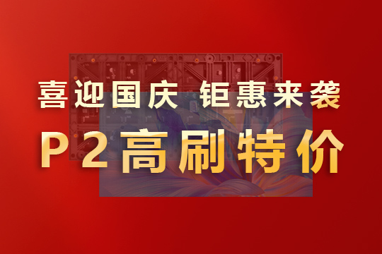 喜迎國慶，鉅惠來襲！聯(lián)誠發(fā)P2高刷模組大放價！ 